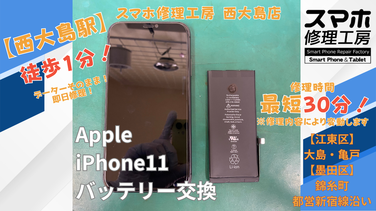 iPhone11のバッテリーの減りが早い｜スマホ修理工房 西大島店でバッテリー交換修理を行いました